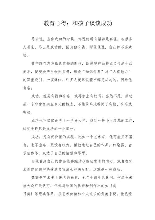教育心得：和孩子谈谈成功.docx