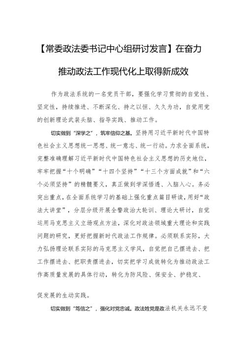 【政法委书记中心组研讨发言】在奋力推动政法工作现代化上取得新成效.docx