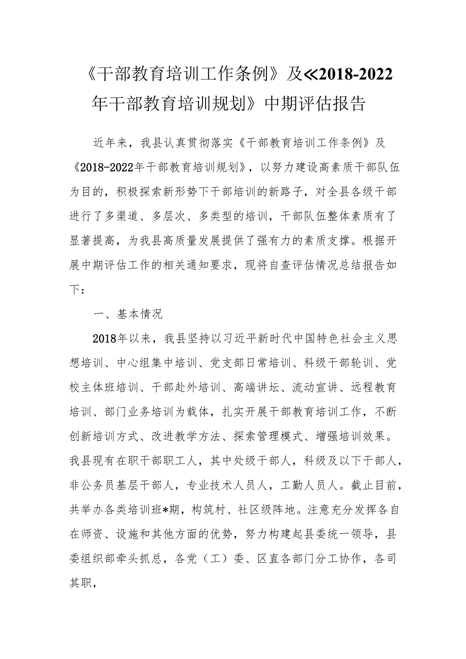 《干部教育培训工作条例》及《2018-2022 年干部教育培训规划》中期评估报告.docx_第1页
