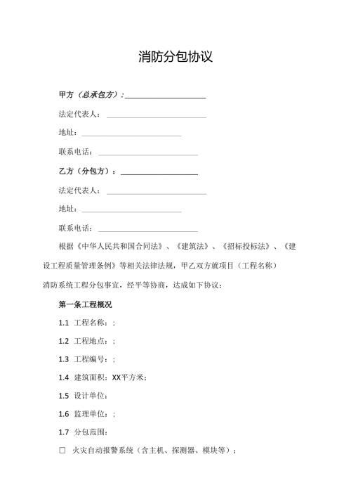 消防分包协议范文模板.docx