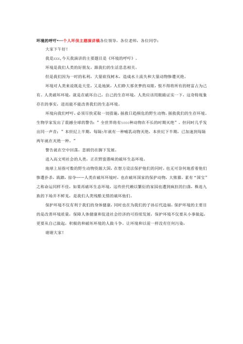 环境的呼吁----个人环保主题演讲稿.docx