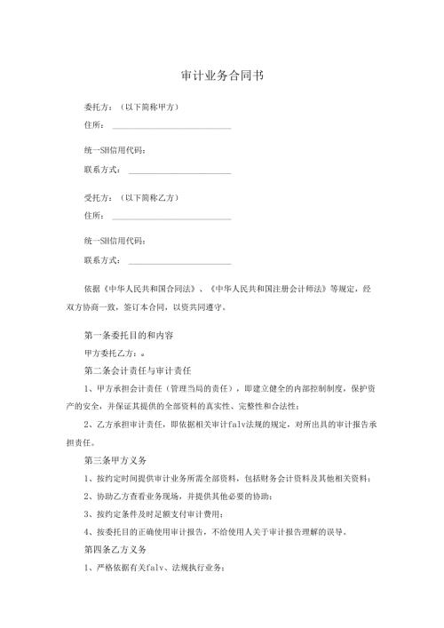 审计业务合同书.docx