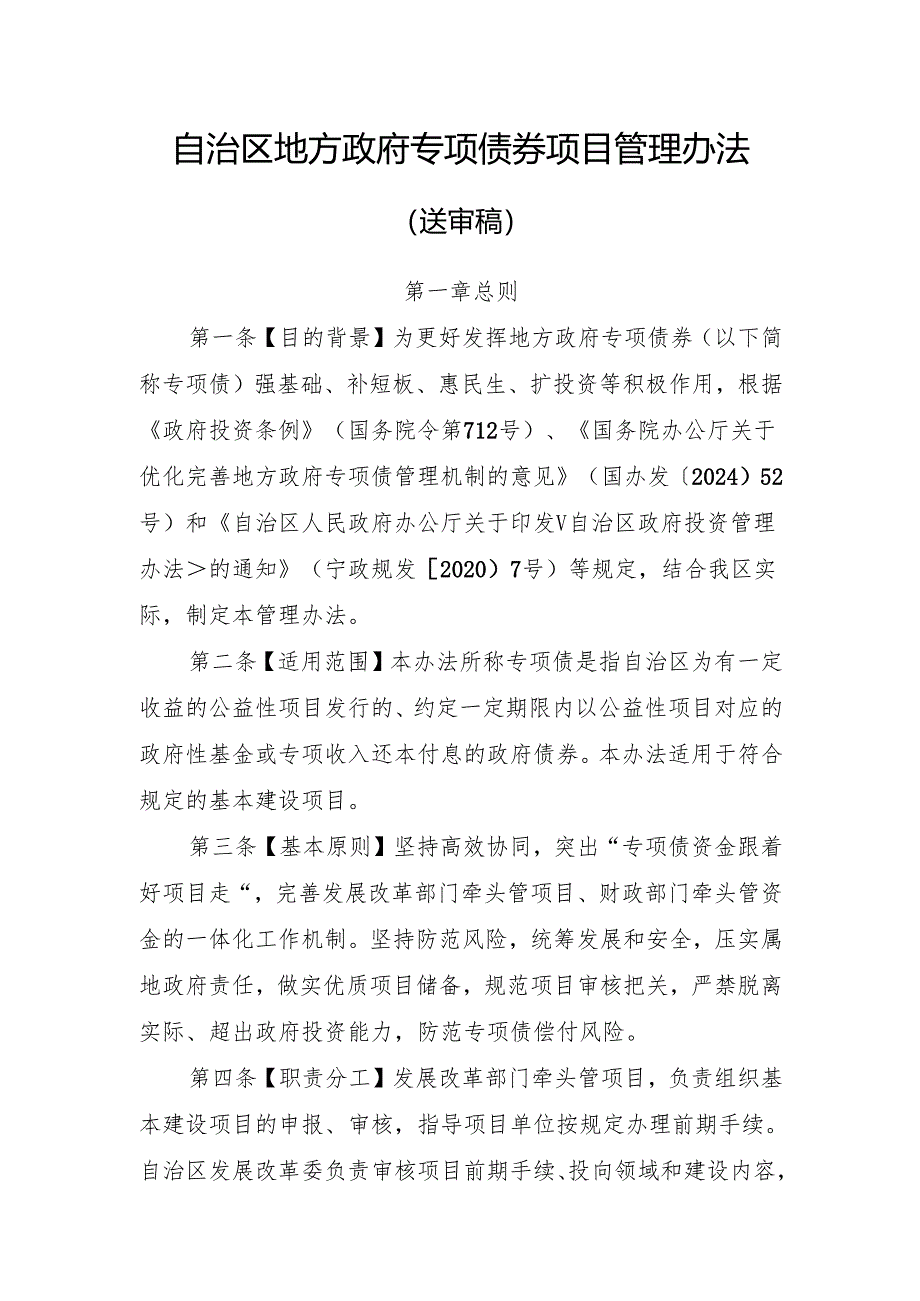 《自治区地方政府专项债券项目管理办法》公开征.docx_第1页