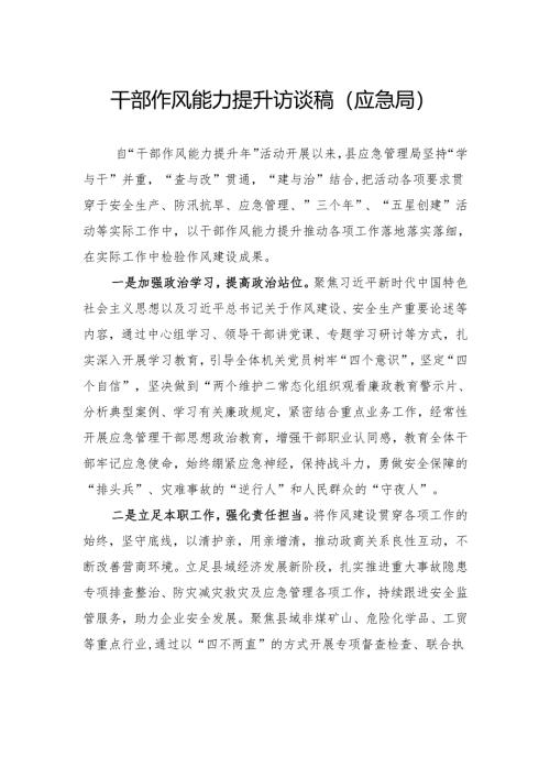 干部作风能力提升访谈稿（应急局）.docx