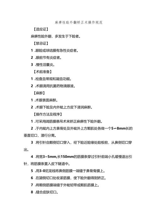 麻痹性睑外翻矫正术操作规范.docx