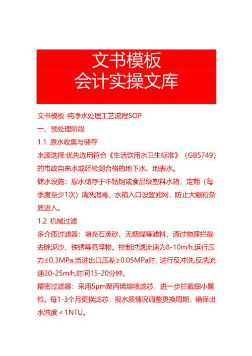 文书模板-纯净水处理工艺流程 SOP.docx