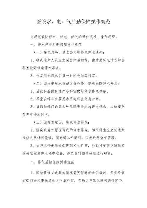医院水、电、气后勤保障操作规范.docx