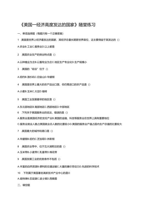 《美国——经济高度发达的国家》随堂练习.docx