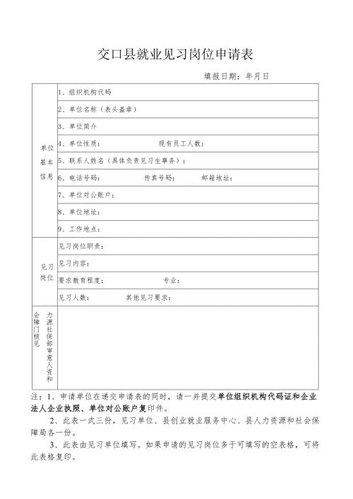 山西省高校毕业生就业见习单位申请表.docx