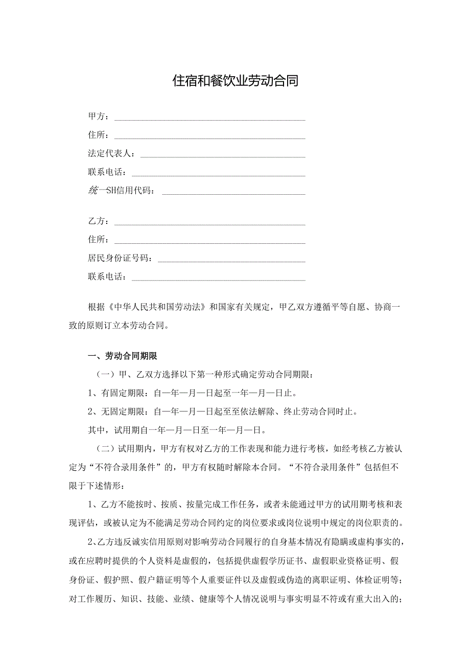 住宿和餐饮业劳动合同.docx_第1页
