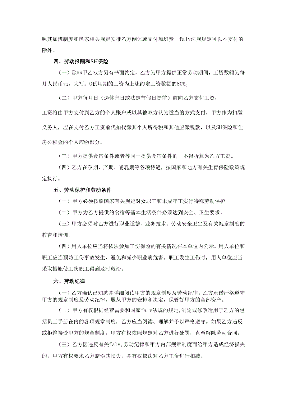 住宿和餐饮业劳动合同.docx_第3页