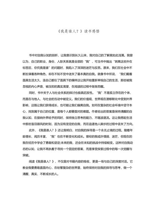 《我是谁人？》读书感悟.docx