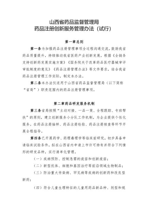 山西省药品监督管理局药品注册创新服务管理办法（试行）.docx