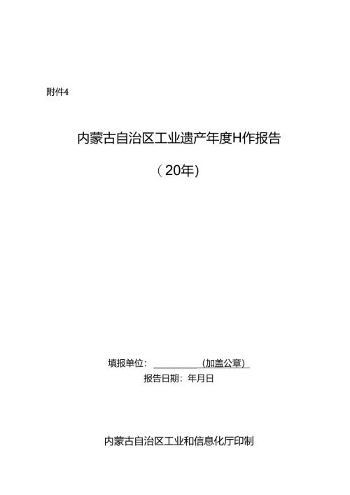 内蒙古自治区工业遗产年度工作报告.docx