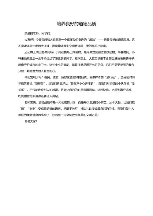 培养良好的道德品质演讲稿.docx