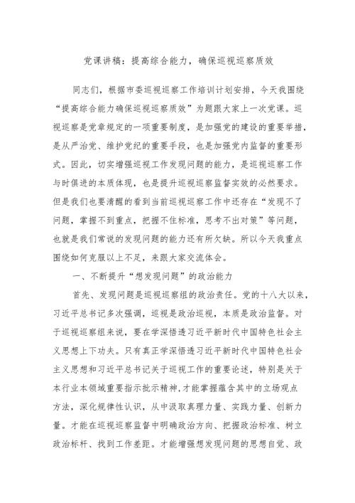 党课讲稿：提高综合能力确保巡视巡察质效.docx