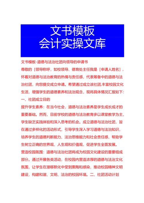 文书模板-道德与法治社团向领导的申请书.docx