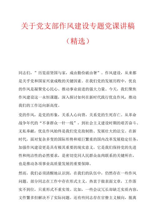 关于党支部作风建设专题党课讲稿（精选）.docx