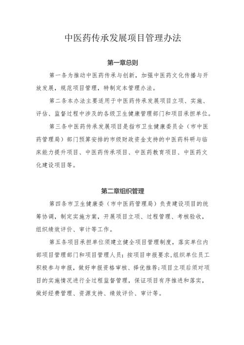 上海中医药传承发展项目管理办法.docx
