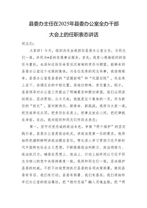 县委办主任在2025年县委办公室全办干部大会上的任职表态讲话.docx