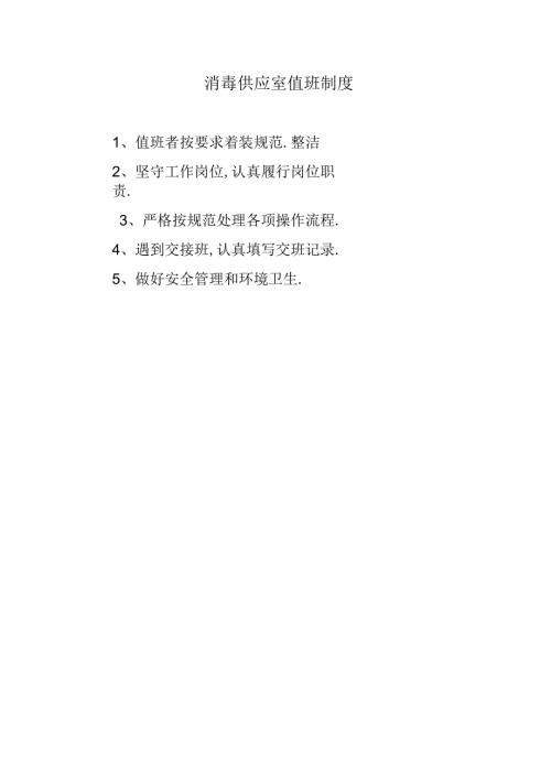 消毒供应室值班制度.docx