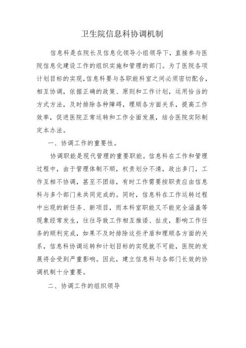 卫生院信息科协调机制.docx