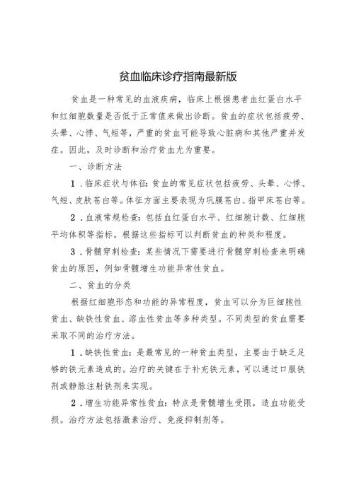 优质服务基层行资料-2.2.1.6-C4-贫血临床诊疗指南最新版.docx
