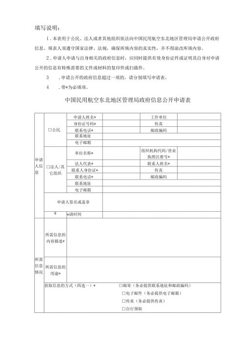 民航局政府信息公开申请表.docx