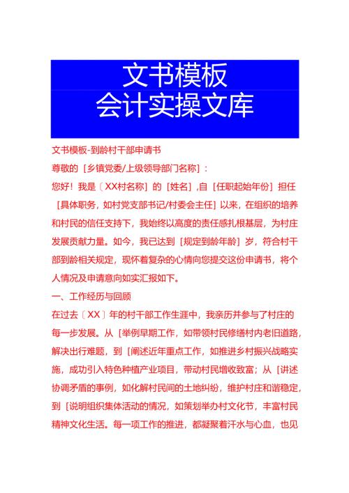 文书模板-到龄村干部申请书.docx