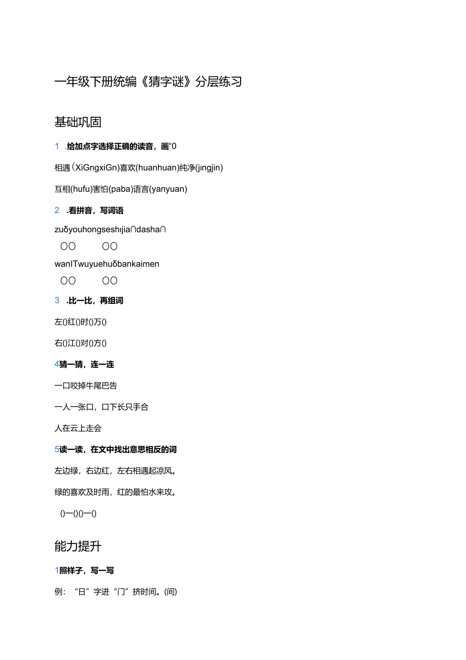 一年级下册统编《猜字谜》分层练习.docx_第1页