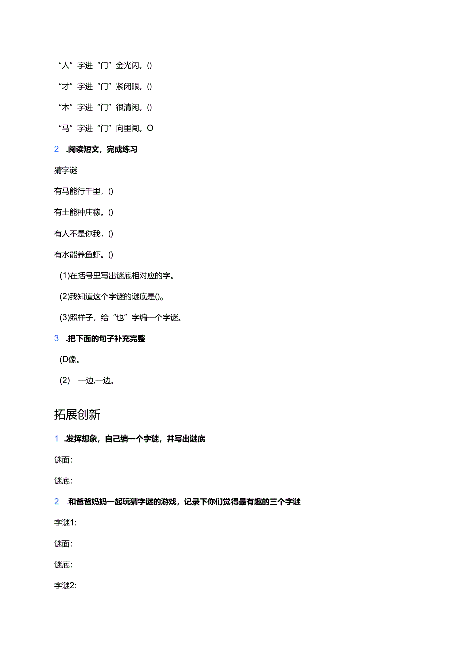一年级下册统编《猜字谜》分层练习.docx_第2页