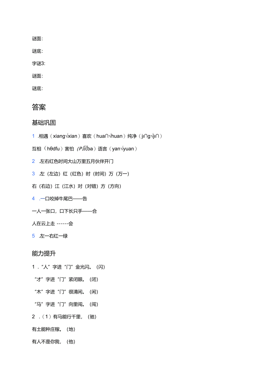 一年级下册统编《猜字谜》分层练习.docx_第3页