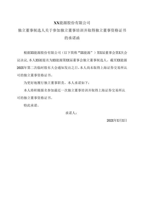 XX能源股份有限公司独立董事候选人关于参加独立董事培训并取得独立董事资格证书的承诺函（2025年）.docx