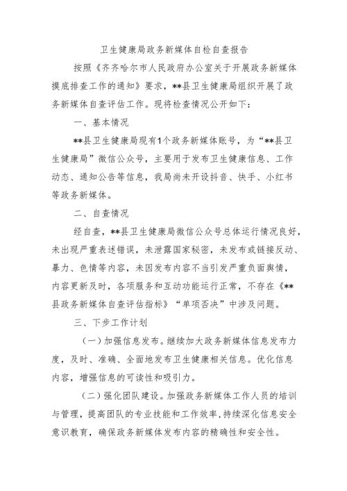 卫生健康局政务新媒体自检自查报告.docx