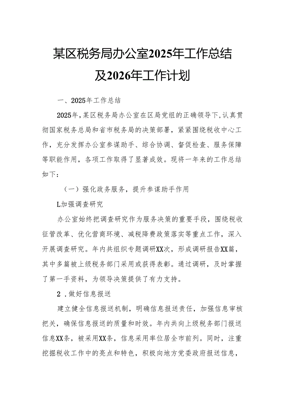 某区税务局办公室2025年工作总结及2026年工作计划.docx_第1页