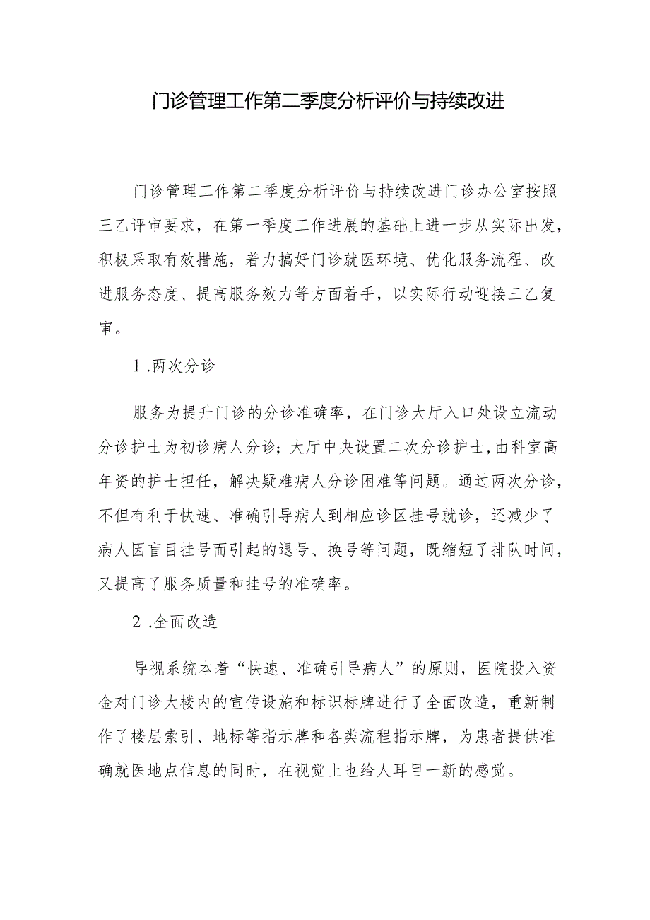门诊管理工作第二季度分析评价与持续改进.docx_第1页