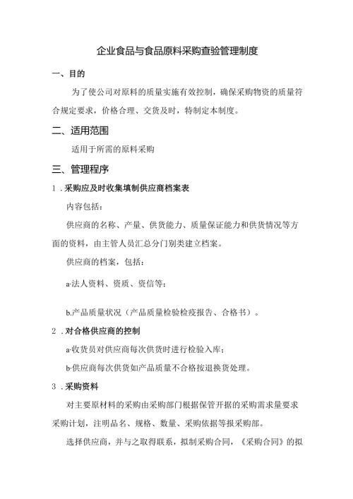 企业食品与食品原料采购查验管理制度.docx