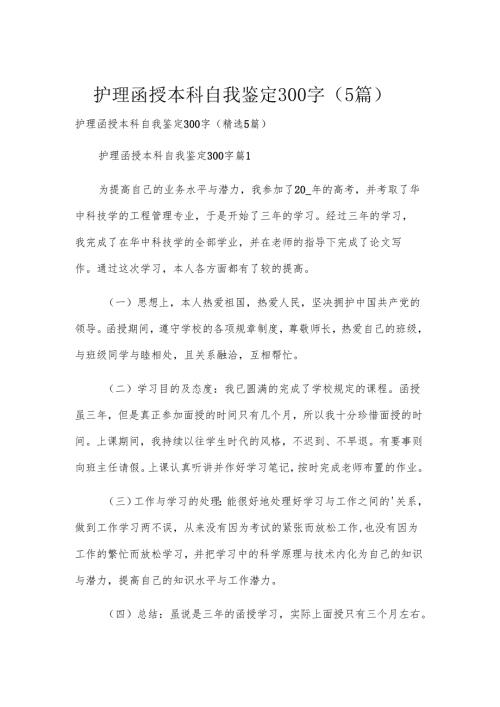 护理函授本科自我鉴定300字（5篇）.docx