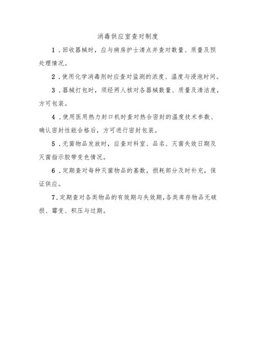 消毒供应室查对制度.docx
