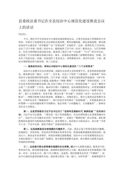 县委政法委书记在全县综治中心规范化建设推进会议上的讲话.docx