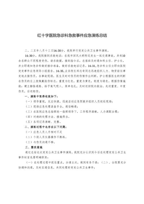 红十字医院急诊科急救事件应急演练总结.docx