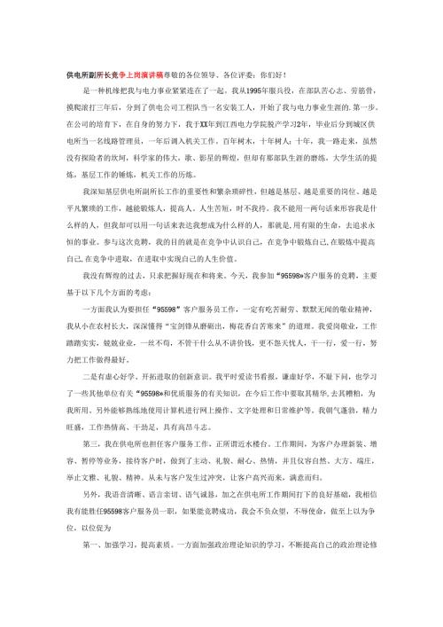 供电所副所长竞争上岗演讲稿.docx