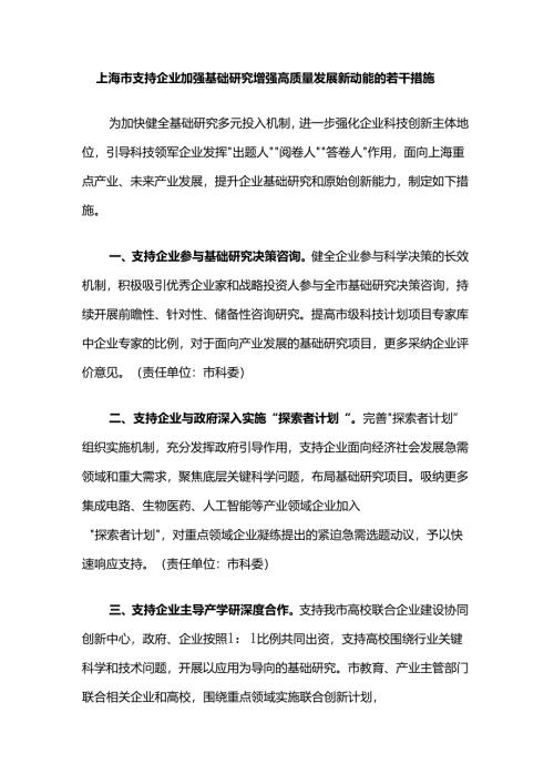 上海市支持企业加强基础研究 增强高质量发展新动能的若干措施.docx