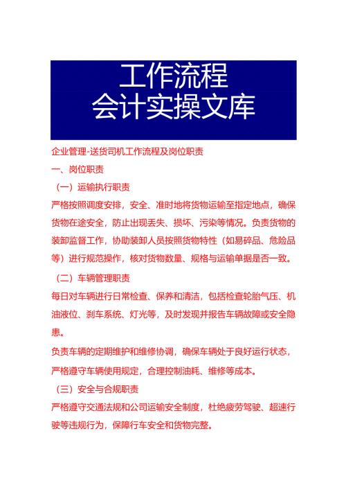 企业管理-送货司机工作流程及岗位职责.docx