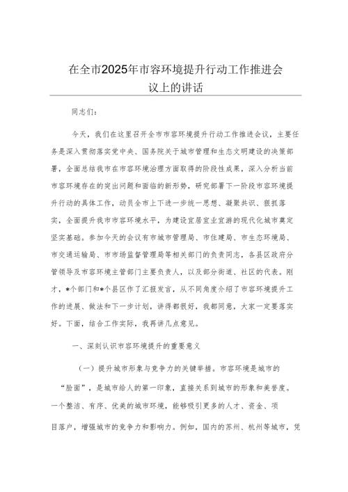 在全市2025年市容环境提升行动工作推进会议上的讲话.docx