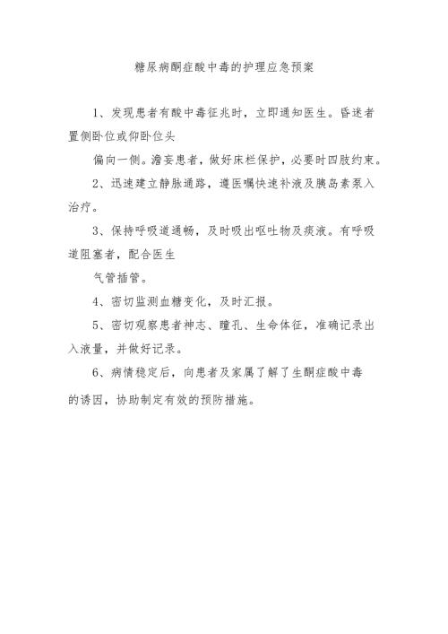 糖尿病酮症酸中毒的护理应急预案.docx