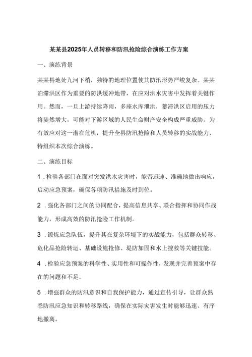 某某县2025年人员转移和防汛抢险综合演练工作方案.docx