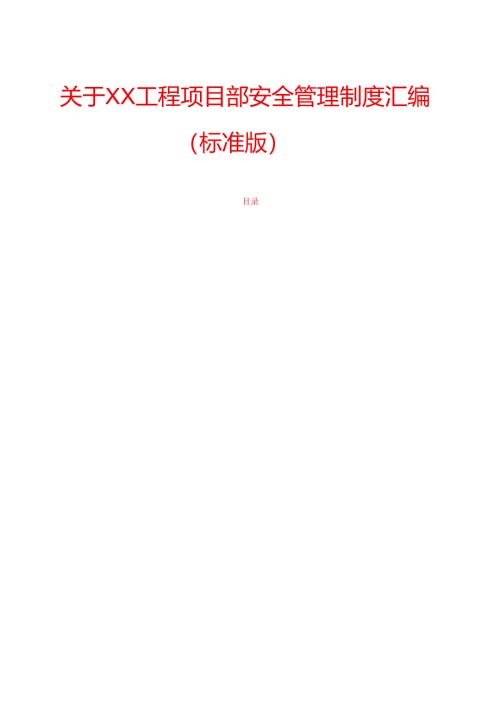 关于XX工程项目部安全管理制度汇编（标准版）.docx