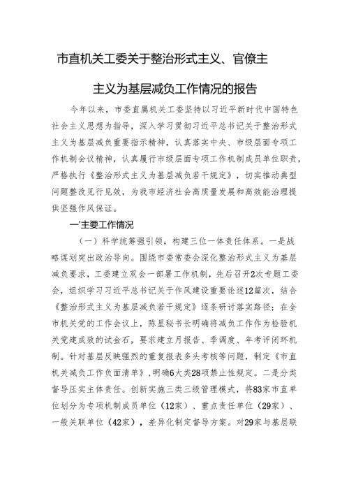 市直机关工委关于整治形式主义、官僚主主义为基层减负工作情况的报告.docx