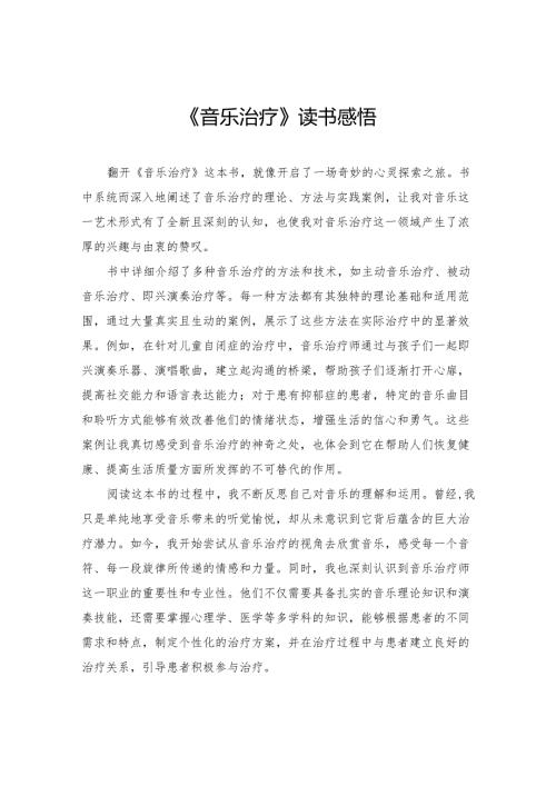 《音乐治疗》读书感悟.docx